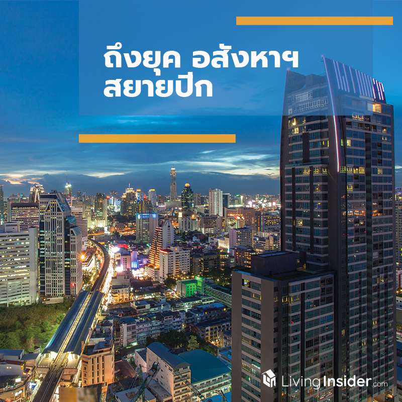 ถึงยุค อสังหาฯ สยายปีก ถึงยุค อสังหาฯ สยายปีก