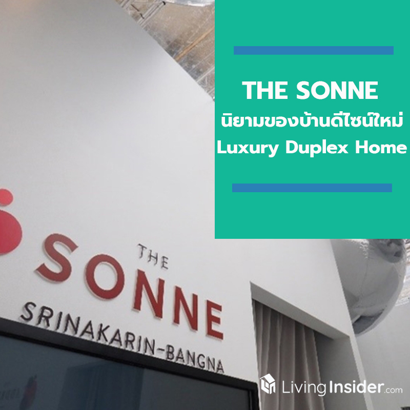 “THE SONNE” นิยามของบ้านดีไซน์ใหม่ “Luxury Duplex Home” หนึ่งใน Highlight ของงาน AP World ต่อยอดนวัตกรรมการออกแบบ สู่การพัฒนาคุณภาพชีวิตอย่างยั่งยืน “THE SONNE” นิยามของบ้านดีไซน์ใหม่ “Luxury Duplex Home” หนึ่งใน Highlight ของงาน AP World ต่อยอดนวัตกรรมการออกแบบ สู่การพัฒนาคุณภาพชีวิตอย่างยั่งยืน