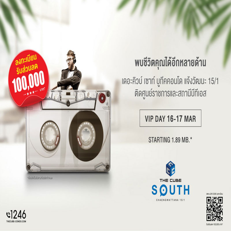 เดอะคิวบ์ เซาท์ แจ้งวัฒนะ คอนโดสไตล์รีสอร์ตพร้อมจัด VIP Day พบกัน 16-17 มี.ค.นี้ เดอะคิวบ์ เซาท์ แจ้งวัฒนะ คอนโดสไตล์รีสอร์ตพร้อมจัด VIP Day พบกัน 16-17 มี.ค.นี้