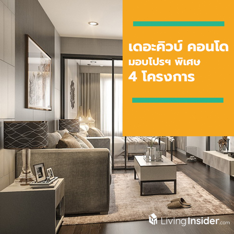 เดอะคิวบ์ คอนโดนำโครงการ 4 ทำเลจากรามอินทรา-มีนบุรี มอบโปรฯ พิเศษเด็ดมาก เดอะคิวบ์ คอนโดนำโครงการ 4 ทำเลจากรามอินทรา-มีนบุรี มอบโปรฯ พิเศษเด็ดมาก