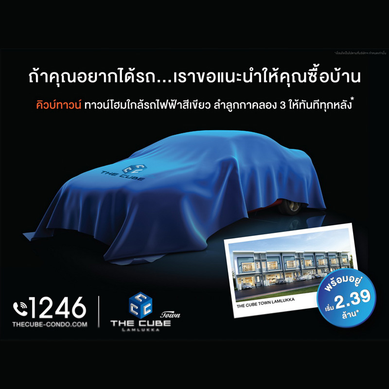 เดอะคิวบ์ ทาวน์ ลำลูกกา แนะนำ ถ้าอยากได้รถ...ให้คุณซื้อบ้าน เริ่ม 2.39 ล้าน*