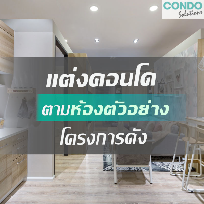 แต่งคอนโด On budget ตามห้องตัวอย่างโครงการดัง กับบริการ Condo Solutions ทางเลือกใหม่เพื่อชาวคอนโดกับทุกสไตล์ที่คุณใฝ่ฝัน จาก SB Design Square