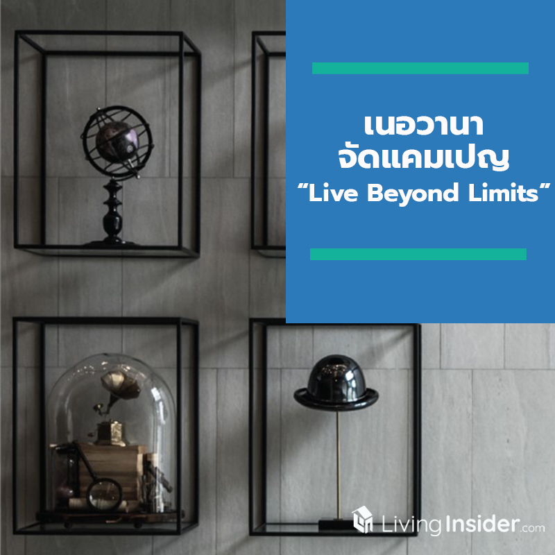 เนอวานา จัดแคมเปญ “Live Beyond Limits” ให้ลูกค้าเป็นเจ้าของบ้านเนอวานาได้ง่าย ๆ กับ บ้านเดี่ยว ทาวน์โฮม โฮมออฟฟิศ ที่มีดีไซน์ที่แตกต่าง 8 ทำเลคุณภาพติดถนนใหญ่ เนอวานา จัดแคมเปญ “Live Beyond Limits” ให้ลูกค้าเป็นเจ้าของบ้านเนอวานาได้ง่าย ๆ กับ บ้านเดี่ยว ทาวน์โฮม โฮมออฟฟิศ ที่มีดีไซน์ที่แตกต่าง 8 ทำเลคุณภาพติดถนนใหญ่