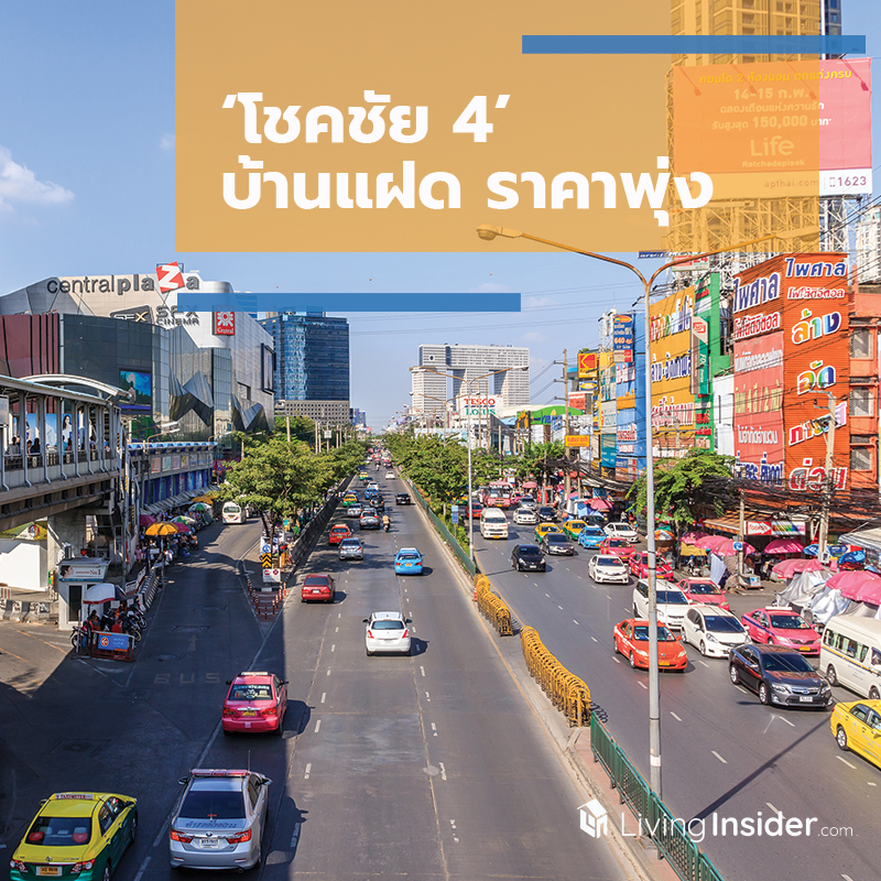 ‘โชคชัย 4’ บ้านแฝด ราคาพุ่ง ‘โชคชัย 4’ บ้านแฝด ราคาพุ่ง