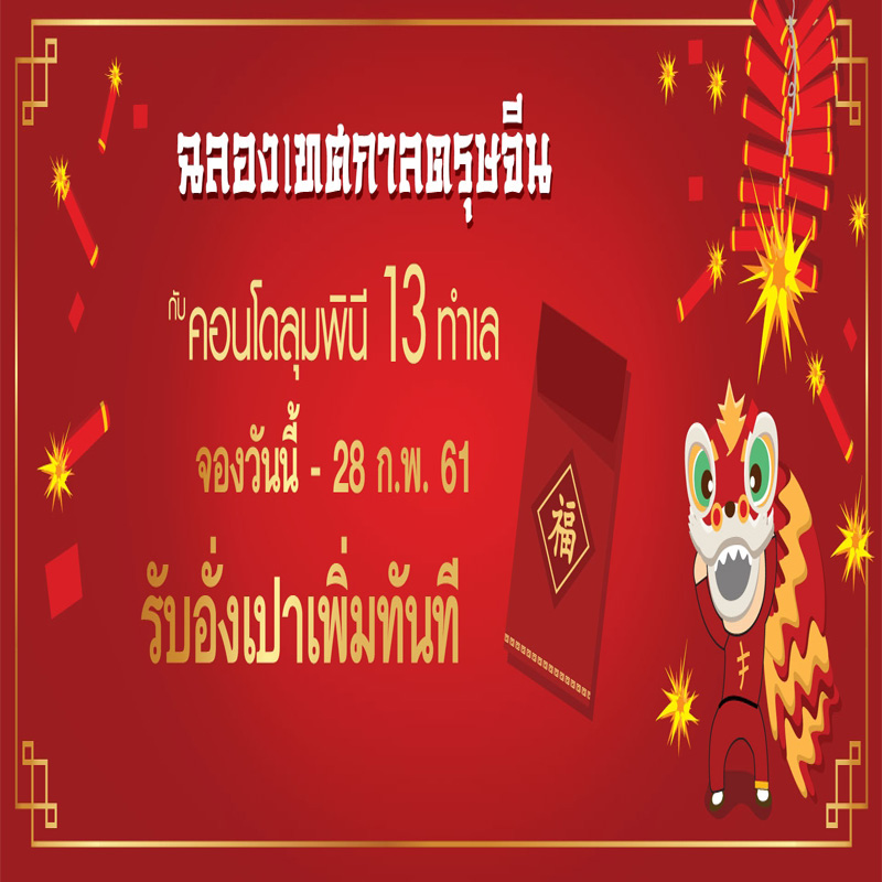 LPN ฉลองเทศกาลตรุษจีน ซื้อคอนโดลุมพินี ลุ้นรับอั่งเปา สูงสุด 500,000 บาท LPN ฉลองเทศกาลตรุษจีน ซื้อคอนโดลุมพินี ลุ้นรับอั่งเปา สูงสุด 500,000 บาท