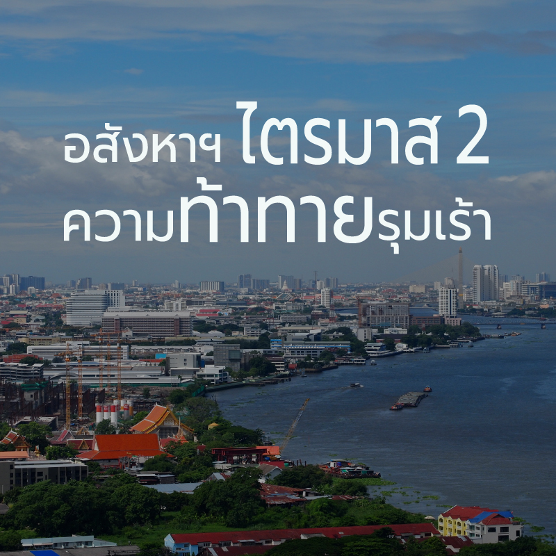 อสังหาฯ ไตรมาส2 ความท้าทายรุมเร้า อสังหาฯ ไตรมาส2 ความท้าทายรุมเร้า