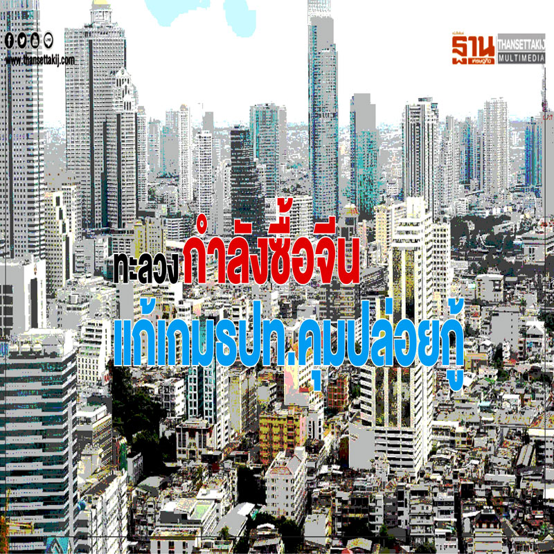 ทะลวงกำลังซื้อจีน แก้เกมธปท.คุมปล่อยกู้