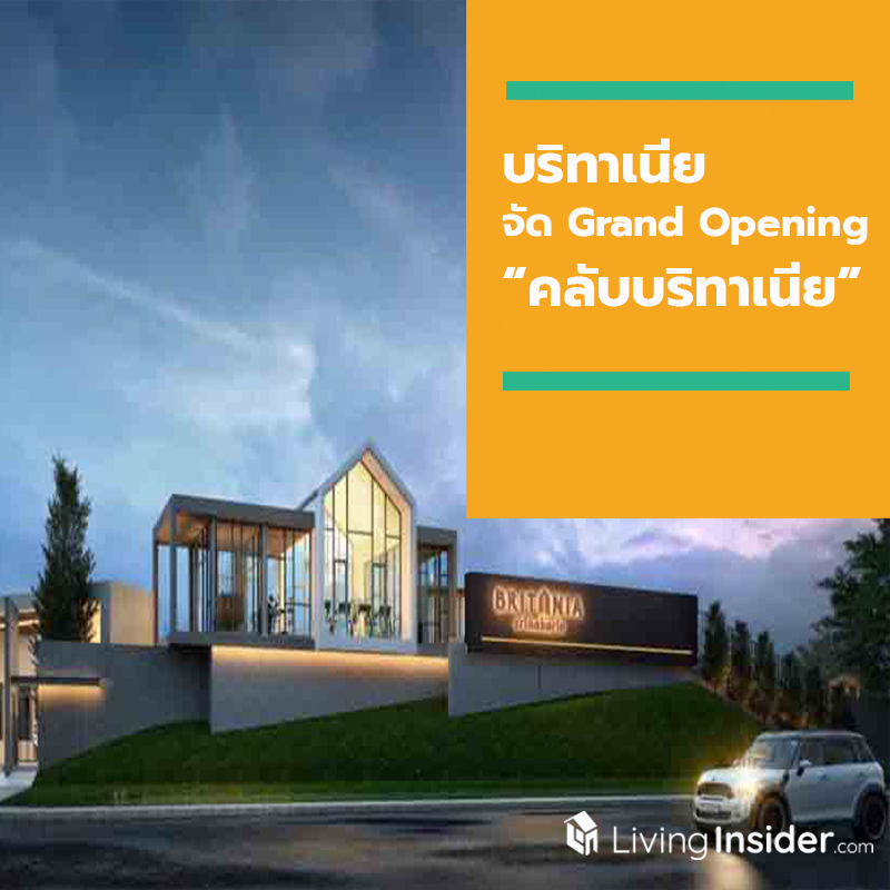“บริทาเนีย” จัดงาน Grand Opening โชว์ “คลับบริทาเนีย” คลับเฮ้าส์ สุดทันสมัย ตอบโจทย์ชีวิตเทคไลฟ์ยุค 4.0 “บริทาเนีย” จัดงาน Grand Opening โชว์ “คลับบริทาเนีย” คลับเฮ้าส์ สุดทันสมัย ตอบโจทย์ชีวิตเทคไลฟ์ยุค 4.0