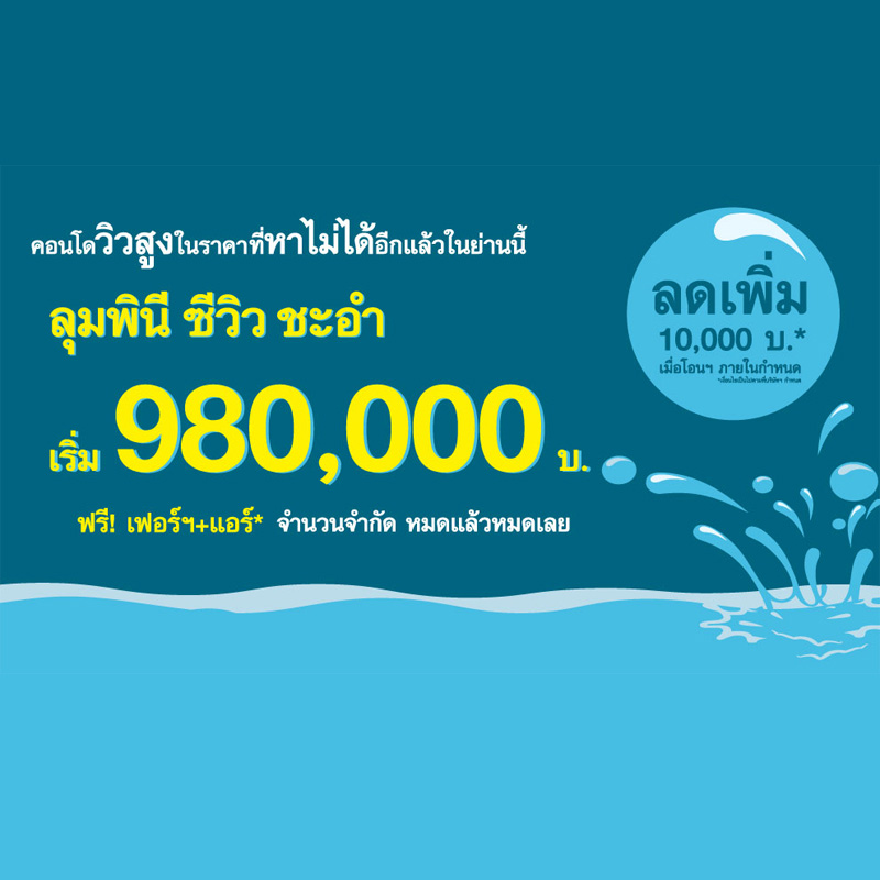 ลุมพินี ซีวิว ชะอำ จัดแคมเปญรับลมร้อน ราคาสุดพิเศษ ฟรีเฟอร์+แอร์