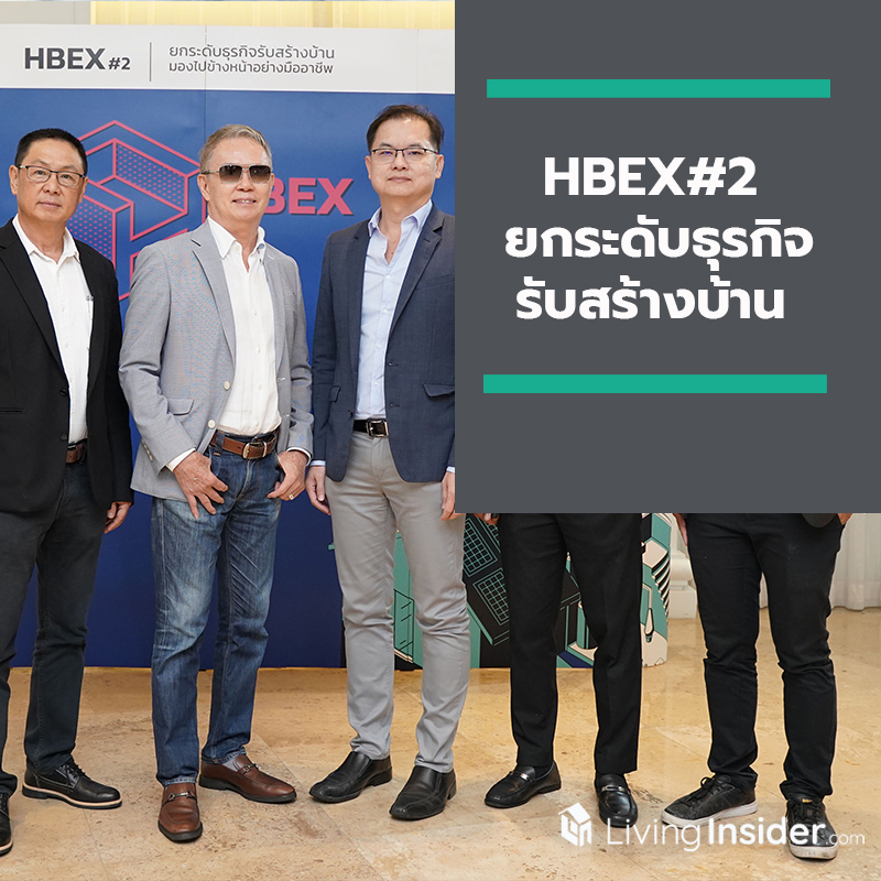 HBEX#2 ยกระดับธุรกิจรับสร้างบ้าน มองไปข้างหน้าอย่างมืออาชีพ HBEX#2 ยกระดับธุรกิจรับสร้างบ้าน มองไปข้างหน้าอย่างมืออาชีพ