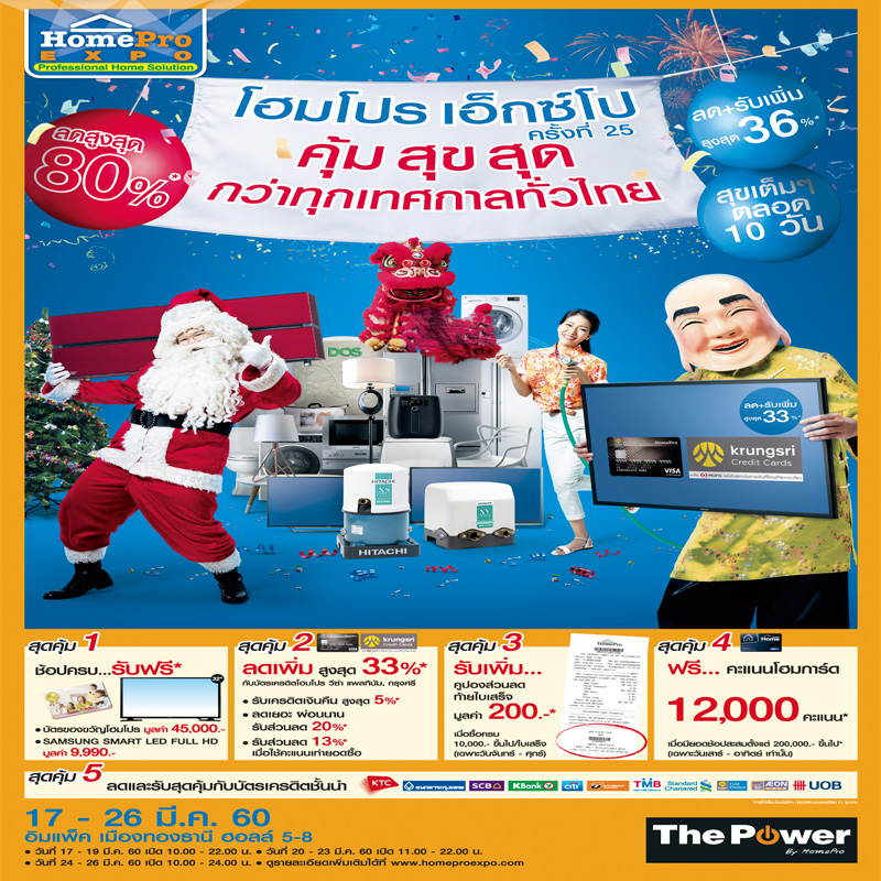 HomePro Expo ครั้งที่ 25 คุ้ม สุข สุด กว่าทุกเทศกาลทั่วไทย 17-26 มี.ค. นี้ อิมแพค เมืองทองธานี HomePro Expo ครั้งที่ 25 คุ้ม สุข สุด กว่าทุกเทศกาลทั่วไทย 17-26 มี.ค. นี้ อิมแพค เมืองทองธานี