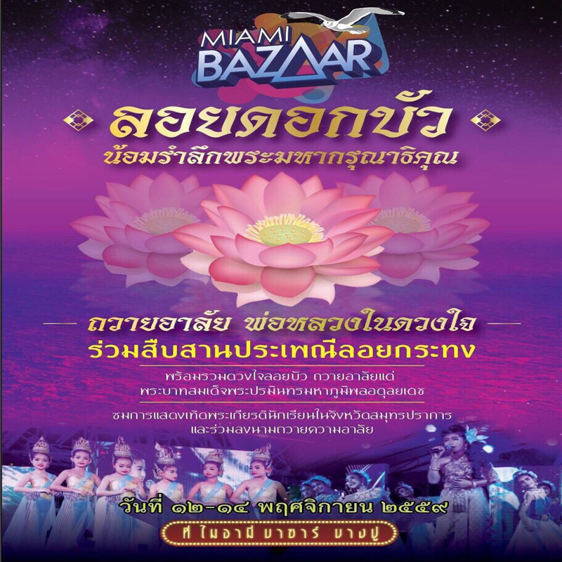 ไมอามี่ บาซาร์ บางปู ชวนร่วมกิจกรรม “ลอยดอกบัว น้อมรำลึกพระมหากรุณาธิคุณ” ไมอามี่ บาซาร์ บางปู ชวนร่วมกิจกรรม “ลอยดอกบัว น้อมรำลึกพระมหากรุณาธิคุณ”