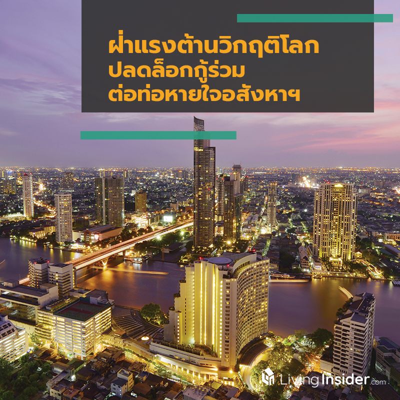 ฝ่าแรงต้านวิกฤติโลก ปลดล็อกกู้ร่วม ต่อท่อหายใจอสังหาฯ ฝ่าแรงต้านวิกฤติโลก ปลดล็อกกู้ร่วม ต่อท่อหายใจอสังหาฯ