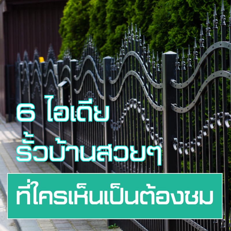 6 ไอเดียรั้วบ้านสวยๆ ที่ใครเห็นเป็นต้องชม 6 ไอเดียรั้วบ้านสวยๆ ที่ใครเห็นเป็นต้องชม