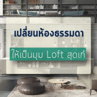 เปลี่ยนห้องธรรมดาให้เป็นมุม Loft สุดเก๋