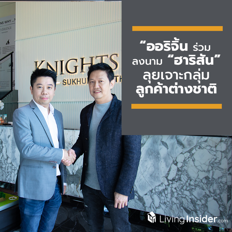 “ออริจิ้น" ร่วมลงนามสัญญากับ “ฮาริสัน” ลุยเจาะกลุ่มลูกค้าต่างชาติ “ออริจิ้น" ร่วมลงนามสัญญากับ “ฮาริสัน” ลุยเจาะกลุ่มลูกค้าต่างชาติ