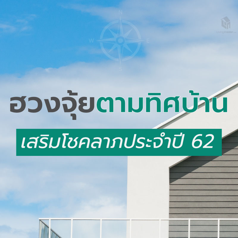 ฮวงจุ้ยตามทิศบ้าน ช่วยเสริมโชคลาภประจำปี 2562 ฮวงจุ้ยตามทิศบ้าน ช่วยเสริมโชคลาภประจำปี 2562