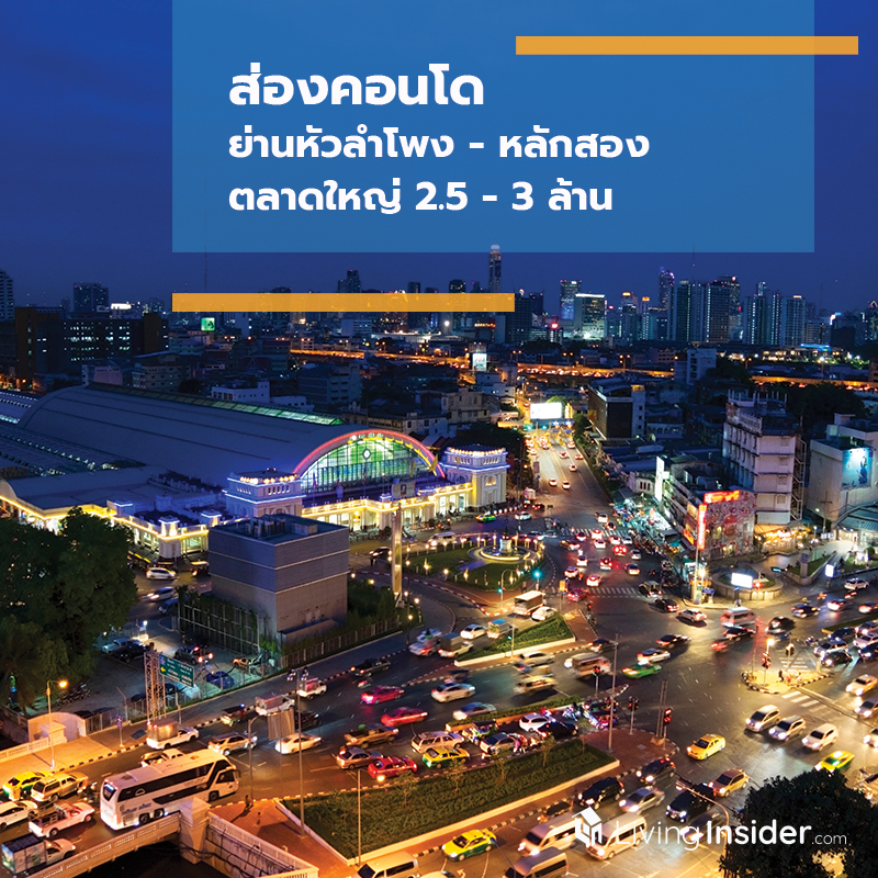 ส่องคอนโด ย่านหัวลำโพง-หลักสอง ตลาดใหญ่ 2.5-3 ล้าน ส่องคอนโด ย่านหัวลำโพง-หลักสอง ตลาดใหญ่ 2.5-3 ล้าน