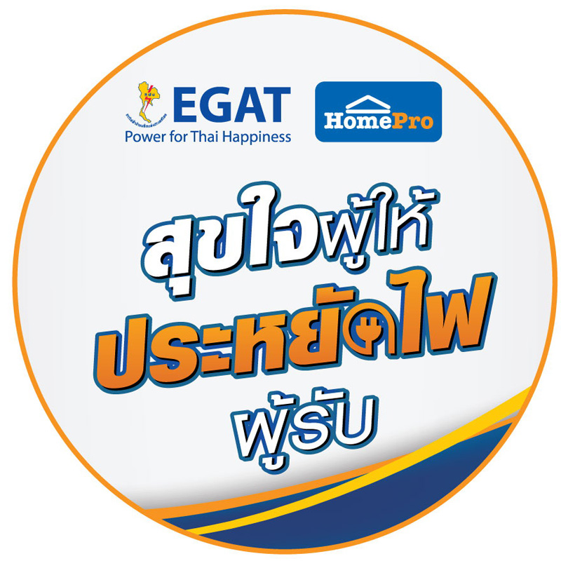 กฟผ. ร่วมกับ โฮมโปร จัดแคมเปญ สุขใจผู้ให้ ประหยัดไฟผู้รับ กฟผ. ร่วมกับ โฮมโปร จัดแคมเปญ สุขใจผู้ให้ ประหยัดไฟผู้รับ