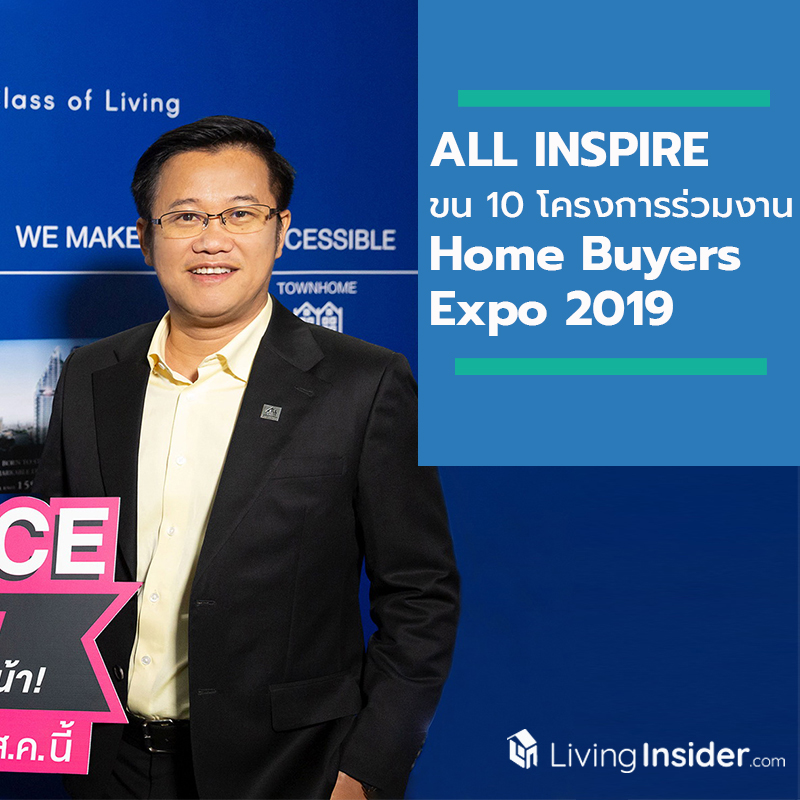 ALL แจ้งพลาดคราวนี้...ไม่มีคราวหน้า! ขน 10 โครงการร่วมงาน Home Buyers Expo 2019 ALL แจ้งพลาดคราวนี้...ไม่มีคราวหน้า! ขน 10 โครงการร่วมงาน Home Buyers Expo 2019