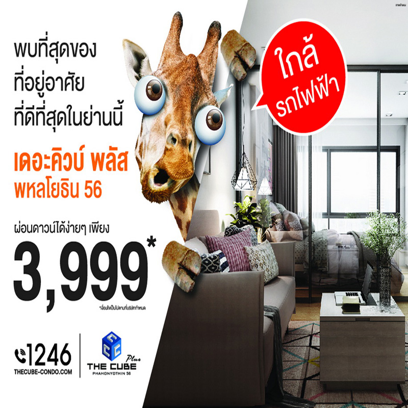 The Cube Plus Phahonyothin 56 ใกล้รถไฟฟ้าผ่อนสู้ร้อนเพียง 3,999 บาทต่อเดือน* The Cube Plus Phahonyothin 56 ใกล้รถไฟฟ้าผ่อนสู้ร้อนเพียง 3,999 บาทต่อเดือน*