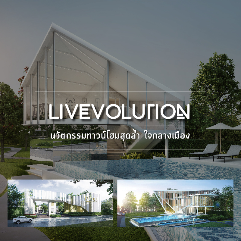 LIVEVOLUTION นวัตกรรมทาวน์โฮมสุดล้ำ บน 30 ทำเลใจกลางเมือง LIVEVOLUTION นวัตกรรมทาวน์โฮมสุดล้ำ บน 30 ทำเลใจกลางเมือง