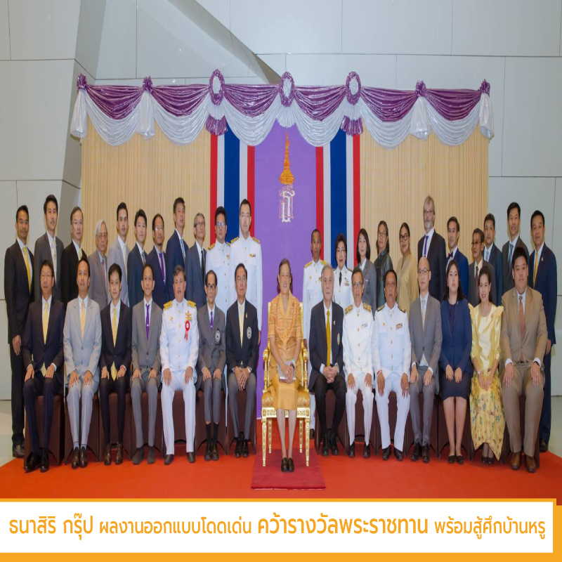 “ธนาสิริ กรุ๊ป” ผลงานออกแบบโดดเด่น คว้ารางวัลพระราชทาน โครงการอสังหาริมทรัพย์เพื่อคุณภาพชีวิตดีเด่น พร้อมสู้ศึกบ้านหรู