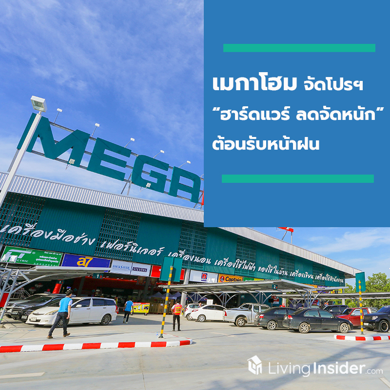 เมกาโฮม จัดโปรโมชั่น “ฮาร์ดแวร์ ลดจัดหนัก” รับหน้าฝน เมกาโฮม จัดโปรโมชั่น “ฮาร์ดแวร์ ลดจัดหนัก” รับหน้าฝน