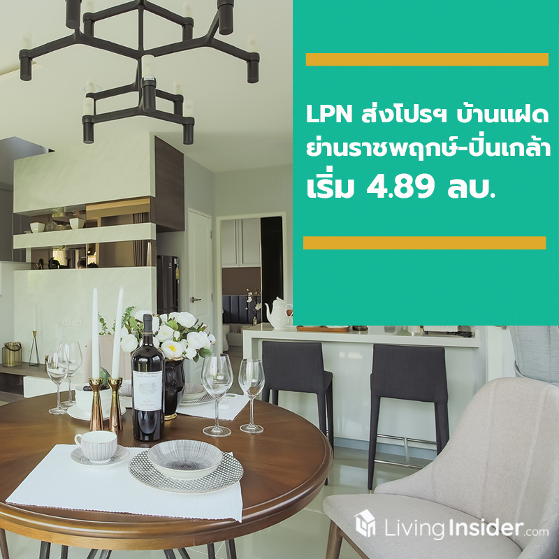 LPN ส่งโปรฯ บ้านแฝด ย่านราชพฤกษ์-ปิ่นเกล้า เริ่ม 4.89 ลบ.