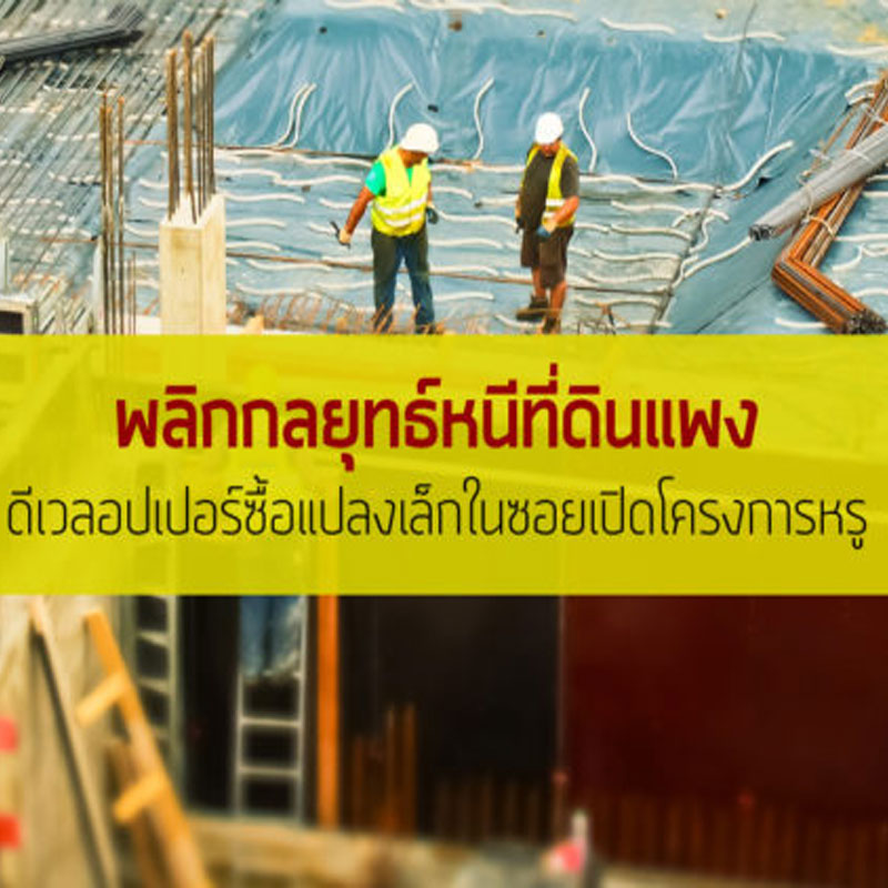 พลิกกลยุทธ์หนีที่ดินแพง ดีเวลอปเปอร์ซื้อแปลงเล็กในซอยเปิดโครงการหรู พลิกกลยุทธ์หนีที่ดินแพง ดีเวลอปเปอร์ซื้อแปลงเล็กในซอยเปิดโครงการหรู