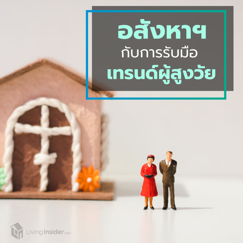 อสังหาฯ กับการรับมือเทรนด์ผู้สูงวัย อสังหาฯ กับการรับมือเทรนด์ผู้สูงวัย