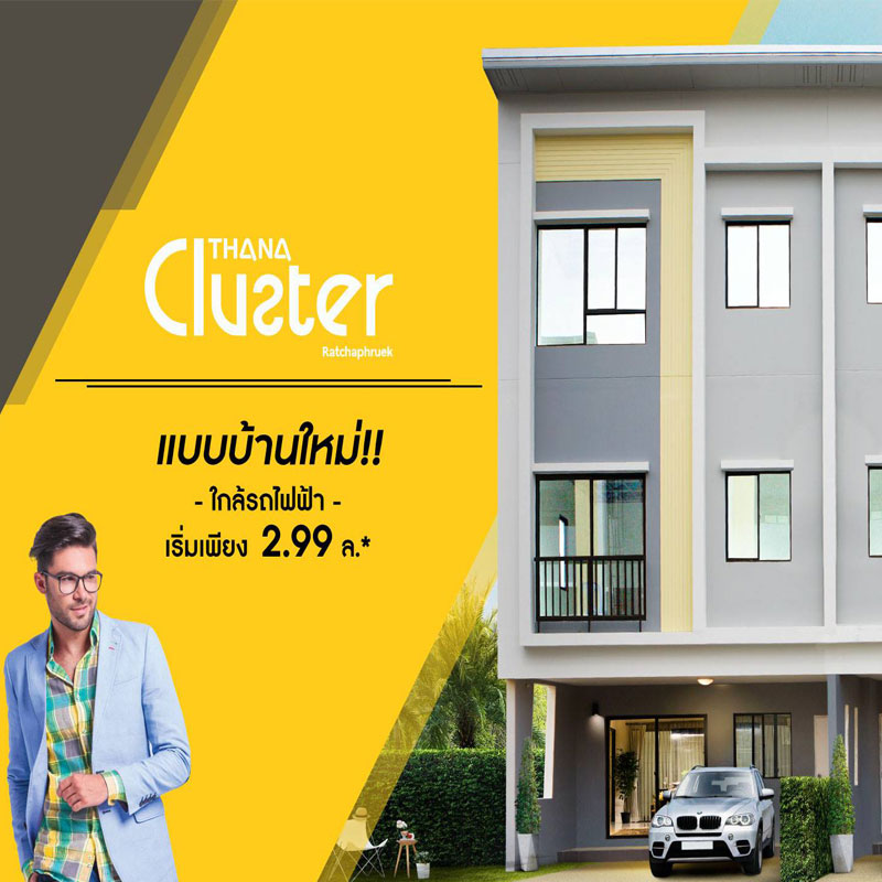 ธนาคลัสเตอร์ ราชพฤกษ์ - สถานีบางพลู เปิดแบบบ้านใหม่ Cluster 6 lite