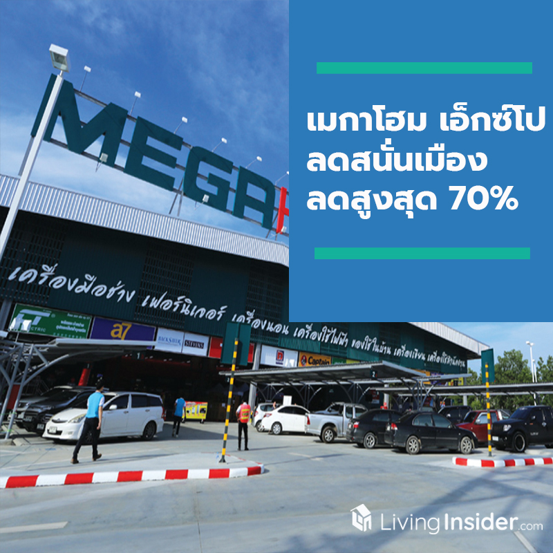 “เมกาโฮม เอ็กซ์โป” ลดสนั่นเมือง สินค้าครบ สุดคุ้ม ลดสูงสุด 70% ตั้งแต่ 31 พ.ค. - 9 มิ.ย. 62 ทุกสาขา “เมกาโฮม เอ็กซ์โป” ลดสนั่นเมือง สินค้าครบ สุดคุ้ม ลดสูงสุด 70% ตั้งแต่ 31 พ.ค. - 9 มิ.ย. 62 ทุกสาขา