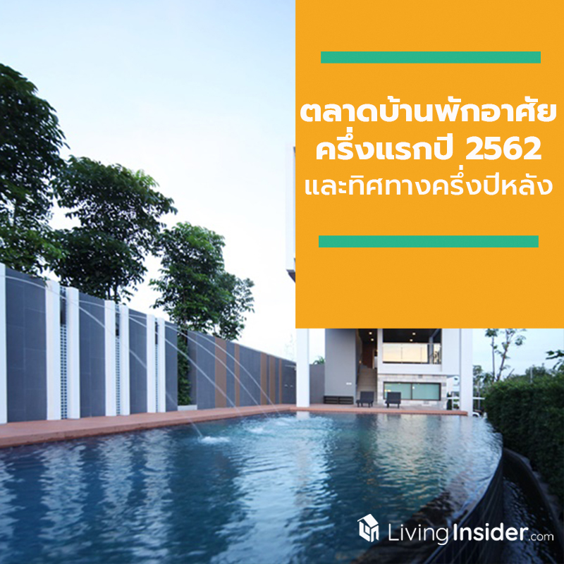 ตลาดบ้านพักอาศัยครึ่งแรกปี 2562 และทิศทางครึ่งปีหลัง ตลาดบ้านพักอาศัยครึ่งแรกปี 2562 และทิศทางครึ่งปีหลัง