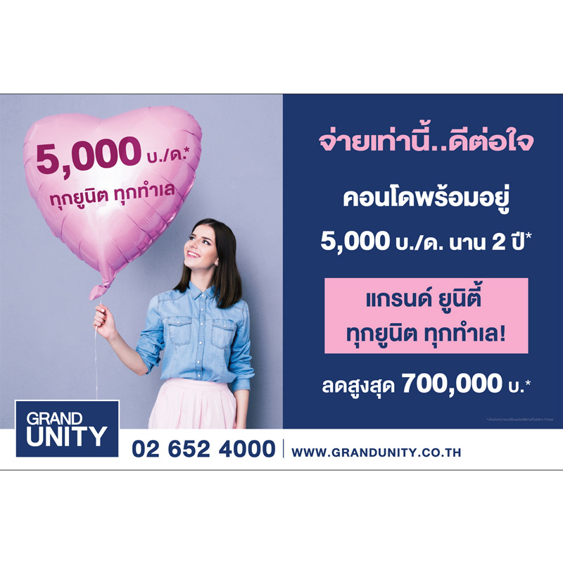 “แกรนด์ ยูนิตี้” ส่งโปรโมชั่นพิเศษให้ลูกค้าสบายกระเป๋าไปกับ “จ่ายเท่านี้...ดีต่อใจ” “แกรนด์ ยูนิตี้” ส่งโปรโมชั่นพิเศษให้ลูกค้าสบายกระเป๋าไปกับ “จ่ายเท่านี้...ดีต่อใจ”