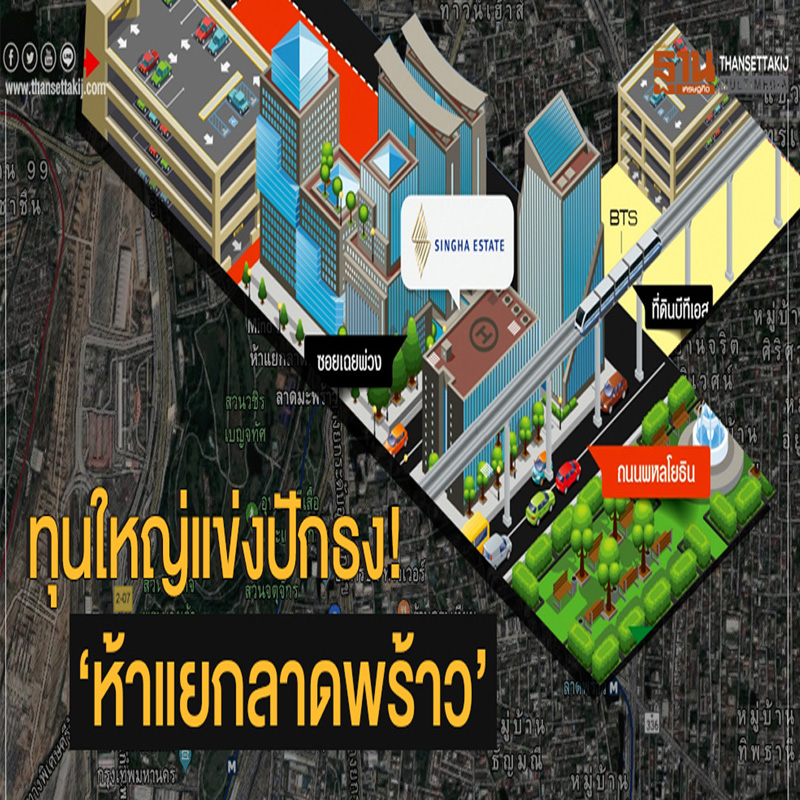 ทุนใหญ่แข่งปักธง! 'ห้าแยกลาดพร้าว' ทุนใหญ่แข่งปักธง! 'ห้าแยกลาดพร้าว'