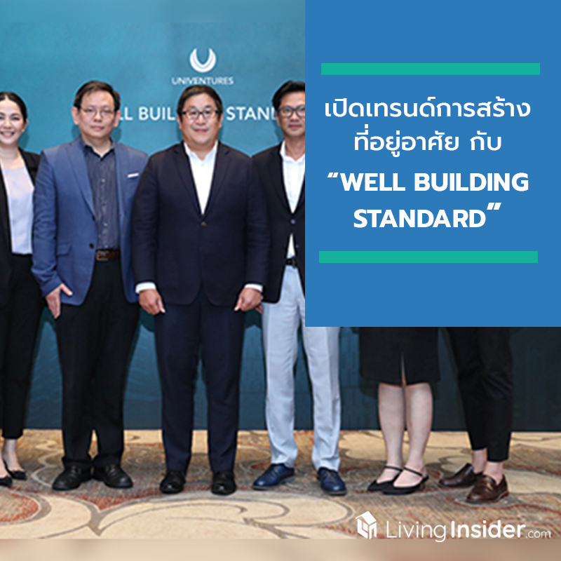 เปิดเทรนด์การสร้างที่อยู่อาศัย กับ “WELL BUILDING STANDARD” มาตรฐานทางสุขภาวะ เพื่อตอบโจทย์คุณภาพชีวิตที่ดี เปิดเทรนด์การสร้างที่อยู่อาศัย กับ “WELL BUILDING STANDARD” มาตรฐานทางสุขภาวะ เพื่อตอบโจทย์คุณภาพชีวิตที่ดี