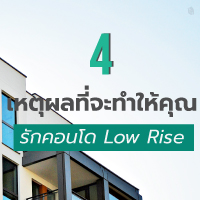 4 เหตุผลที่จะทำให้คุณรักคอนโด Low Rise