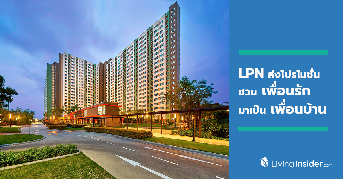 LPN ส่งโปรโมชั่น “Member Get Member” ชวน “เพื่อนรัก” มาเป็น “เพื่อนบ้าน” 3 โครงการพร้อมอยู่