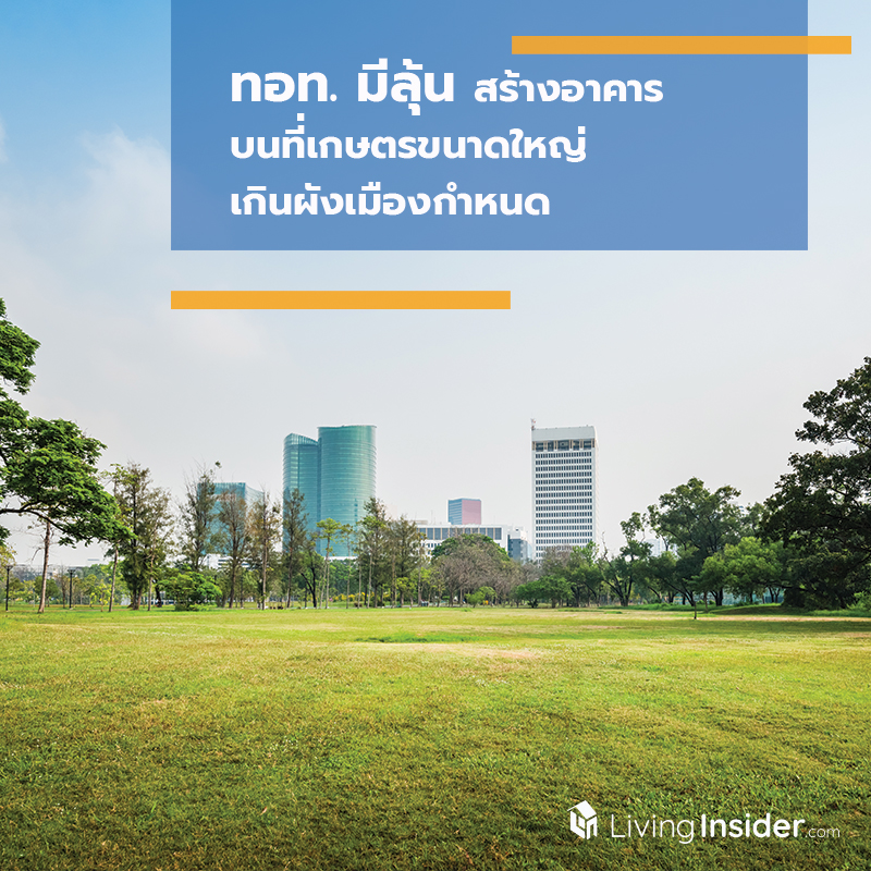 ทอท. มีลุ้นสร้างอาคารบนที่เกษตร ขนาดใหญ่เกินผังเมืองกำหนด ทอท. มีลุ้นสร้างอาคารบนที่เกษตร ขนาดใหญ่เกินผังเมืองกำหนด