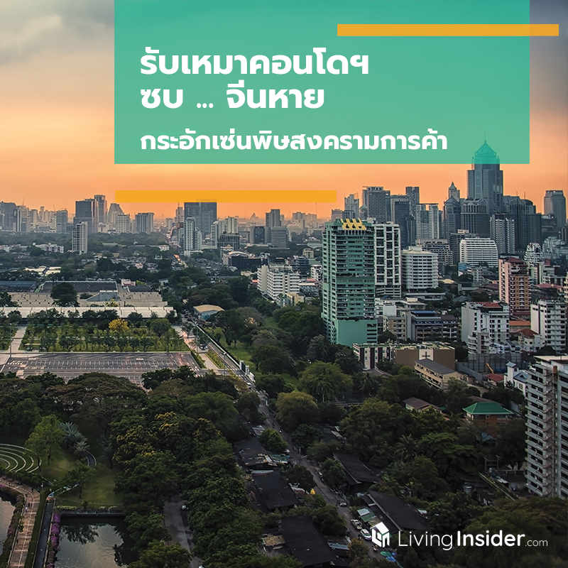 รับเหมาคอนโดฯ ซบ...จีนหาย กระอักเซ่นพิษสงครามการค้า รับเหมาคอนโดฯ ซบ...จีนหาย กระอักเซ่นพิษสงครามการค้า