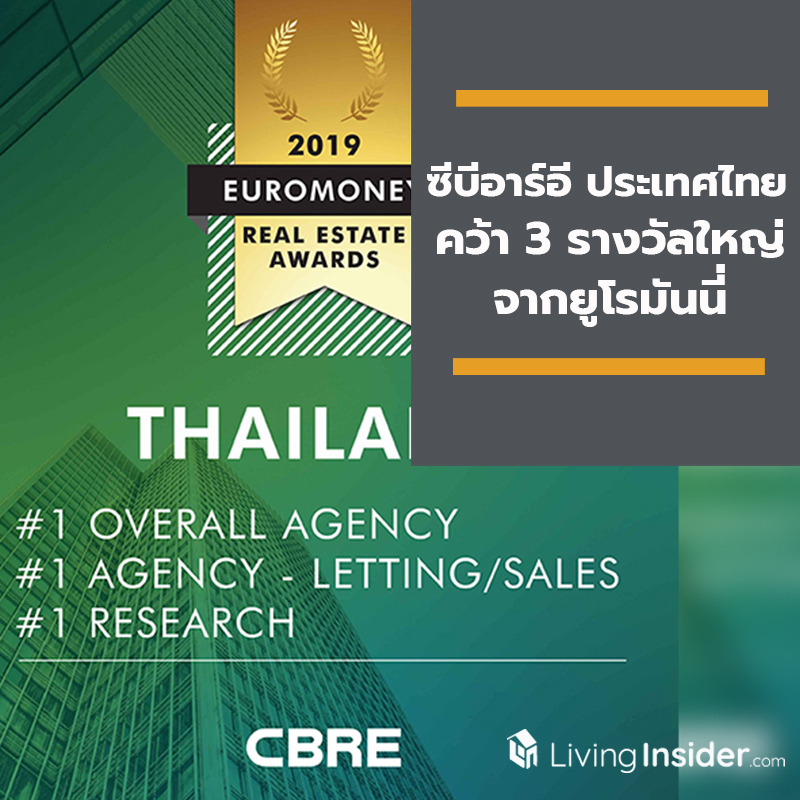 ซีบีอาร์อี ประเทศไทยคว้า 3 รางวัลใหญ่จากยูโรมันนี่