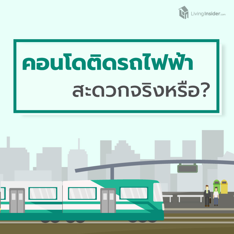คอนโดติดรถไฟฟ้า สะดวกจริงหรือ? คอนโดติดรถไฟฟ้า สะดวกจริงหรือ?