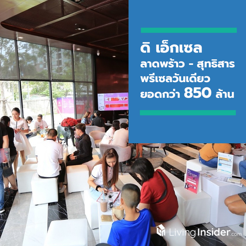ALL ทุบสถิติ ดิ เอ็กเซล ลาดพร้าว – สุทธิสาร พรีเซลวันเดียวกวาดยอดกว่า 850 ล้านบาท สวนกระแสเศรษฐกิจชะลอตัว ตอกย้ำ Real Demand ยังมีความต้องการสูง ALL ทุบสถิติ ดิ เอ็กเซล ลาดพร้าว – สุทธิสาร พรีเซลวันเดียวกวาดยอดกว่า 850 ล้านบาท สวนกระแสเศรษฐกิจชะลอตัว ตอกย้ำ Real Demand ยังมีความต้องการสูง