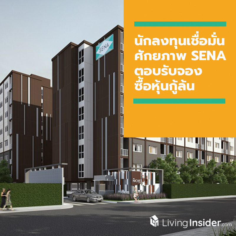 นักลงทุนเชื่อมั่นศักยภาพ “SENA” ตอบรับจองซื้อหุ้นกู้ล้น นักลงทุนเชื่อมั่นศักยภาพ “SENA” ตอบรับจองซื้อหุ้นกู้ล้น