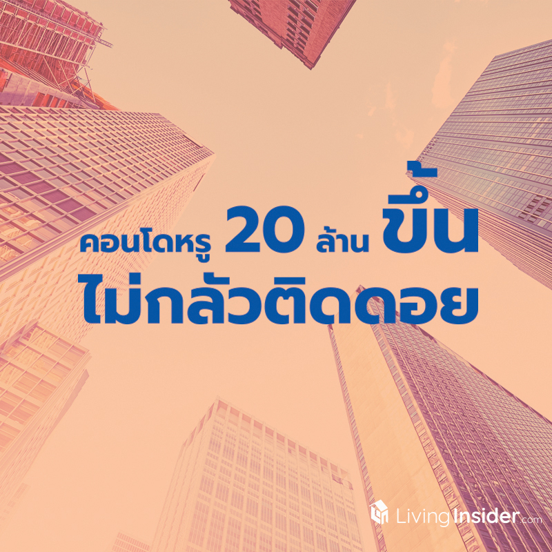 คอนโดหรู 20 ล้านขึ้น ไม่กลัวติดดอย