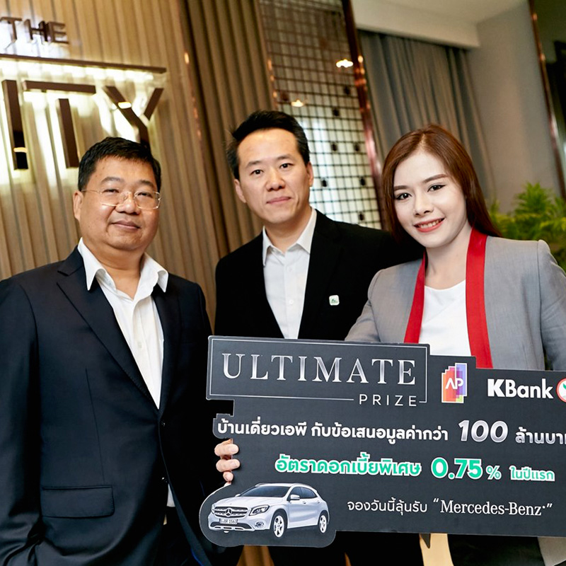 บ้านเดี่ยวเอพี จับมือ กสิกรไทย จัดแคมเปญ ULTIMATE PRIZE บ้านเดี่ยวเอพี จับมือ กสิกรไทย จัดแคมเปญ ULTIMATE PRIZE