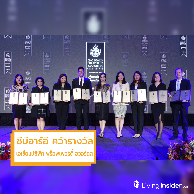 ซีบีอาร์อีคว้ารางวัลงานเอเชียแปซิฟิก พร็อพเพอร์ตี้ อวอร์ดส