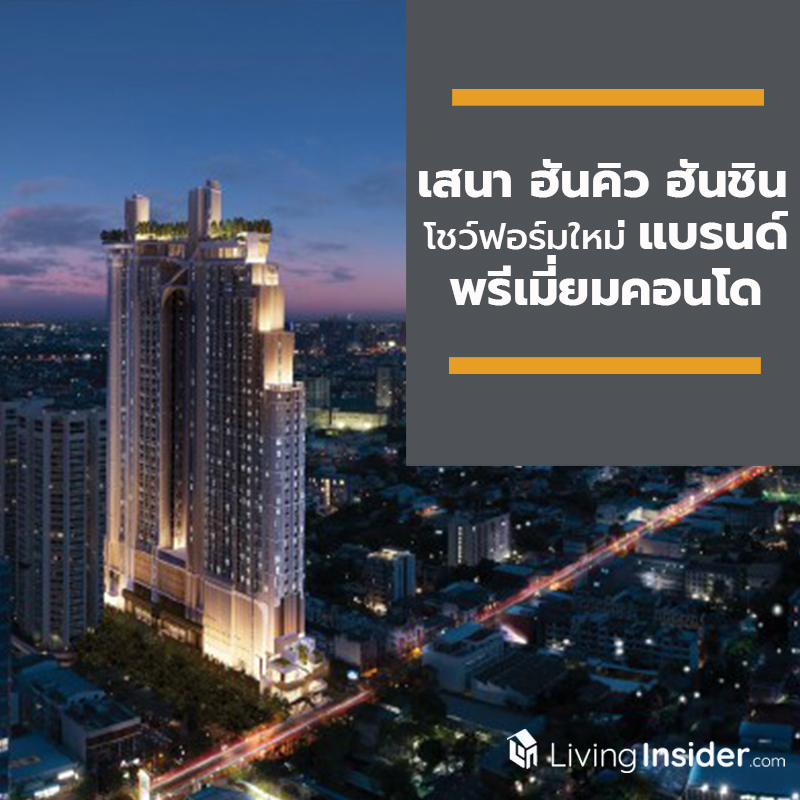 “เสนา ฮันคิว ฮันชิน” โชว์ฟอร์มใหม่แบรนด์พรีเมี่ยมคอนโด ดึง “ออนิกซ์ ฮอสพิทาลิตี้ กรุ๊ป” เสริมด้านบริการระดับโรงแรม “เสนา ฮันคิว ฮันชิน” โชว์ฟอร์มใหม่แบรนด์พรีเมี่ยมคอนโด ดึง “ออนิกซ์ ฮอสพิทาลิตี้ กรุ๊ป” เสริมด้านบริการระดับโรงแรม