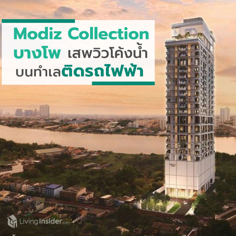 Modiz Collection บางโพ - เสพวิวโค้งแม่น้ำแบบ Extraordinary บนทำเลสุด Exclusive ติดรถไฟฟ้า Modiz Collection บางโพ - เสพวิวโค้งแม่น้ำแบบ Extraordinary บนทำเลสุด Exclusive ติดรถไฟฟ้า